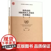 海外高校国际组织人才培养体系概论 毛维准 编 育儿其他文教 正版图书籍 中国社会科学出版社