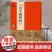 [书]褚遂良大字阴符经墨迹本潘伯鹰临本程志宏临本书法篆刻爱好者初学者学生成人放大大字楷书毛笔字帖临摹书