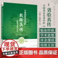 全国基层名老中医 效验真传 杨德全 验方49 杨德全等 中国医药科技出版社 内伤杂病疑难病症 临床经验 内外妇儿各科验
