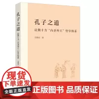 正版 孔子之道:论熊十力“内圣外王”哲学体系 9787208187757 上海人民出版社 任新民 著 2024-03