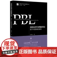项目化学习质量评估:基于中国情境的建构/学习素养·项目化学习的中国建构丛书(夏雪梅博士作品)