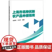 上海市名特优新农产品申报指南 张维谊,丰东升 编 农业基础科学专业科技 正版图书籍 中国农业科学技术出版社