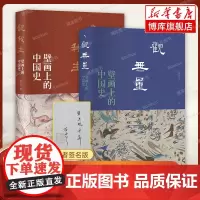 [签名版]壁画上的中国史系列全2册:观我生+观无量 苗子兮 一部由壁画传承的纪传体中国史 读懂壁画深处的中国历史 北京大
