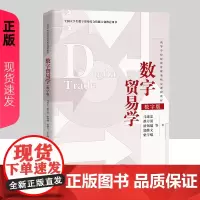 数字贸易学 高等学校经济管理类核心课程教材 马述忠 濮方清 潘钢健 郭继文 柴宇曦 中国人民大学出版社 97873003