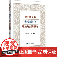 应用型大学"专创融合"理论与实践研究 孙桂生,于苗 编 育儿其他文教 正版图书籍 知识产权出版社