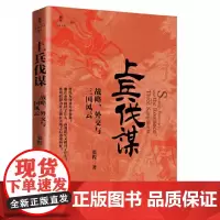 上兵伐谋 战略、外交与三国风云 9787516673294 新华出版社 张程 2024-04