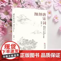 细绎唐宋词:品赏三十三位唐宋词人的浅吟低唱