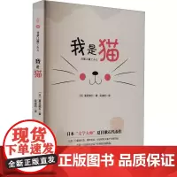 我是猫 (日)夏目漱石 著 吴淑招 译 外国小说文学 正版图书籍 中国广播影视出版社