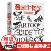 漫画生物学 拉里戈尼克 戴维威斯纳 著有趣的生物学 科普读物 一本轻松幽默的知识漫画趣味生物书 自然科学 科普读物中信出