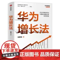 华为增长法 胡赛雄 著 解析任正非领导华为30年增长的经营智慧 企业管理书籍中信出版社