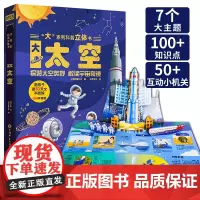 QHL大系列科普立体书大太空 儿童3D立体书翻翻书机关书趣味百科全书3-6岁幼儿小学课外儿童书籍科普阅读启蒙认知