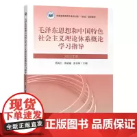 毛泽东思想和中国特色社会主义理论体系概论学习指导9787109310650 2023年版 周尚万,黄威威,袁炎林 编 中