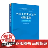 全国工会重点工作创新案例(2024年第1-2期)