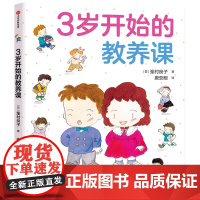 [3-6岁]3岁开始的教养课 峯村良子著 儿童礼仪教养知识启蒙书 家庭育儿 儿童教养同系新作 儿童绘本 中信出版社图书