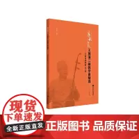 王国潼二胡教学曲精选:王国潼演奏谱50首
