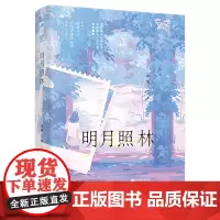 [余杭新华正版图书]明月照林 比安著
