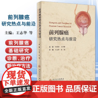 前列腺癌研究热点与前yan 人民卫生出版社 王志华 等著 涵盖泌尿外科 肿瘤内科 病理科 影像科 核医学科 分子生物学