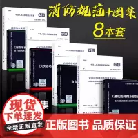 消防规范全套8本 建筑防排烟规范GB51251图示15K606自动喷水灭火GB50084自动报警GB50116消火栓15