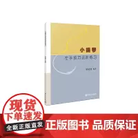 小提琴左手技巧进阶练习