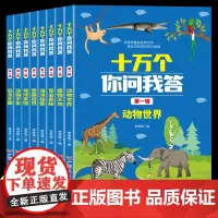 十万个你问我答8册第一辑.恐龙王国+浩瀚宇宙+地球家园+奇趣自然+海洋探索+昆虫奥秘+植物天地 十万个为什么百科全书全套