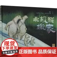 北极熊搬家 戴芸 著 (俄罗斯)伊戈尔·奥列伊尼科夫 绘 绘本/图画书/少儿动漫书少儿 正版图书籍 贵州人民出版社