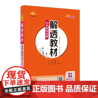 2024新教材 解透教材 高中高二上英语 选择性必修第一册 译林牛津版