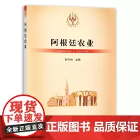 阿根廷农业/当代世界农业丛书 孙守钧 编 中国农业出版社9787109284692