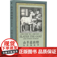 山羊兹拉特及其他故事 (美)艾萨克·巴什维斯·辛格 著 肖毛 译 (美)莫里斯·桑达克 绘 其它儿童读物少儿 正版图书籍