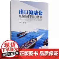 出口海陆仓融资质押率优化研究 王滋承 著 社会科学其它经管、励志 正版图书籍 经济管理出版社