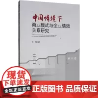 中国情境下商业模式与创业企业绩效关系研究 王旭 著 社会科学其它经管、励志 正版图书籍 经济管理出版社