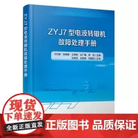 正版 ZYJ7型电液转辙机故障处理手册 付又新,张艳敏,王树新,王广鑫,田龙 中国铁道出版社有限公司 9787113
