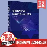 正版 移动数字产品适老化交互设计研究 老年人移动产品交互设计需求 进设计师及设计研究人员适老化服务行业的从业人员阅读图书