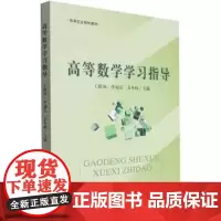 高等数学学习指导 王殿坤 李福乐 袁冬梅主编 中国农业出版社高等农业院校教材 9787109308732