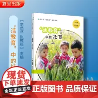 活教育中的托育 幼儿园活教育课程丛书 周念丽 践行陈鹤琴活教育思想的书 幼儿园课程教学 学前教育 复旦大学出版社