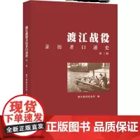 渡江战役亲历者口述史.第二辑