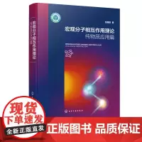 宏观分子相互作用理论纯物质应用篇 宏观分子作用理论 分子作用力 物理化学基础理论 化学化工冶金石油化工等领域科技工作者参