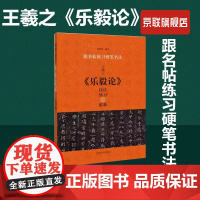 [书]王羲之《乐毅论》技法练习与临摹 9787540160708宋炳坤编著河南美术出版社书籍