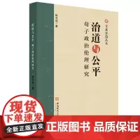 治道与公平:荀子政治伦理研究 9787567655904 荀况(前313-前238)-政治哲学-哲学思想-研