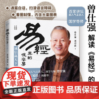 易经真的很容易曾仕强:诚信赢天下 曾仕强 刘君政 著 正版易经真的很容易曾仕强著详解易经原文版基础入门全书易经的奥秘书籍