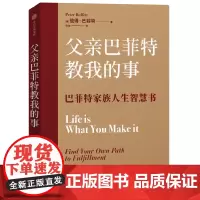 比尔盖茨 樊登 父亲巴菲特教我的事 彼得巴菲特著 家教成长 股神巴菲特与儿子分享的人生智慧书 中信出版社图书正版