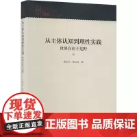 从主体认知到理性实践 世界存在于荒野 郭忠壮,郭以沫 著 中国哲学社科 正版图书籍 九州出版社