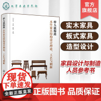 梓人说构造 木竹家具结构设计理论工艺与创新 木质家具竹质家具 木质家具和竹质家具设计与制作指南 家具设计与制造技术人员参