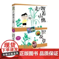 走!跟着山鹰识花草 山鹰博士朱敬恩 常见植物野生植物图鉴 少儿科普散文 看图识花草 自然景观鉴赏 大自然博物记百科全书