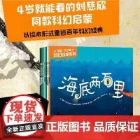 [4岁+]儒勒凡尔纳科幻绘本系列 安东尼斯帕帕塞奥多罗著 全7册 刘慈欣同款科幻启蒙科学 启蒙激发想象力的大师之作
