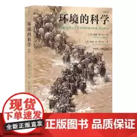 环境的科学 美威廉・坎宁安美玛丽・安・坎宁安浙江科学技术出版社