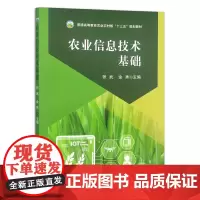 农业信息技术基础 9787109315389 张武 金秀主编 普通高等教育农业农村部十三五规划教材 中国农业出版社教材