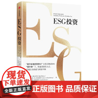 ESG投资 马克墨比尔斯等著 全景式解读ESG 助力碳中和达成 实现自身价值与财富升级 中信出版社图书