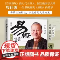 易经真的很容易:活出自在从容 曾仕强很容易曾仕强 著详解易经原文版基础入门全书易经的奥秘书籍 四书五经中国哲学书籍