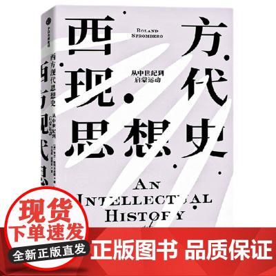 西方现代思想史:从中世纪到启蒙运动 西方思想史扛鼎之作 风行欧美高校半个多世纪的思想史经典 世界通史书籍 中信出版社