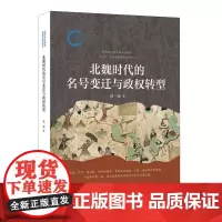 北魏时代的名号变迁与政权转型 郭硕 北魏 政治符号 中国古代历史人文 文学 图书籍 正版新书 道教 中华书局